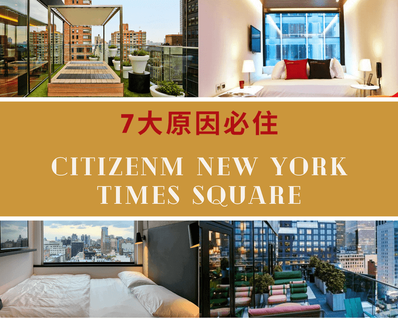 CitizenM New York Times Square 好住吗？