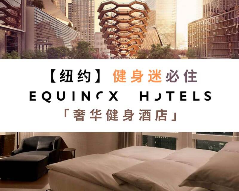Equinox酒店