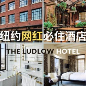 The Ludlow纽约网红酒店