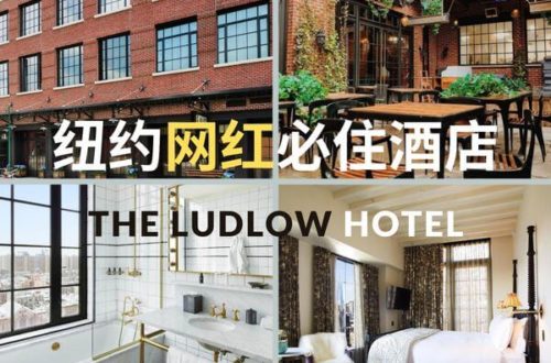 The Ludlow纽约网红酒店