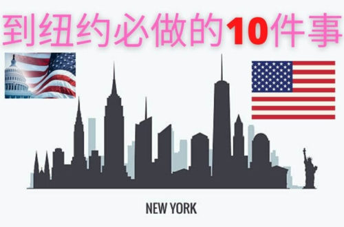 到纽约必做的10件事