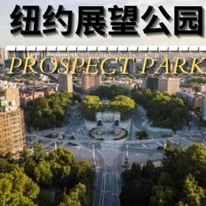 纽约布鲁克林展望公园Prospect Park