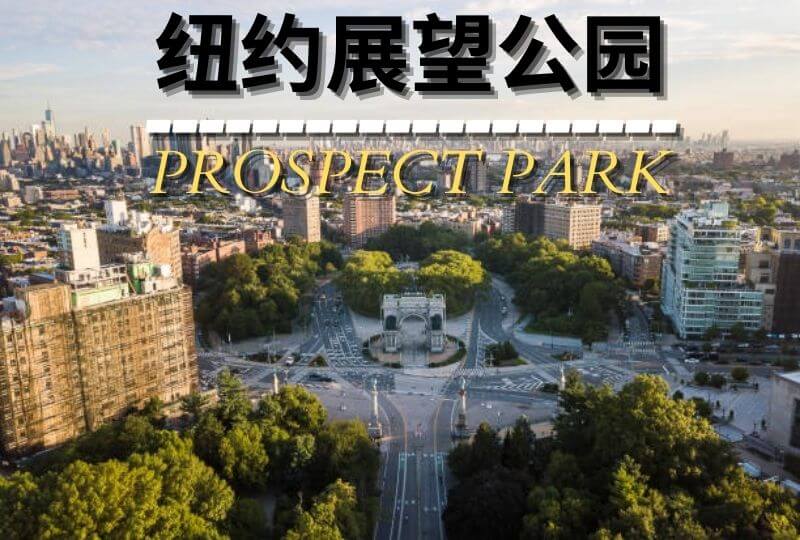 纽约布鲁克林展望公园Prospect Park