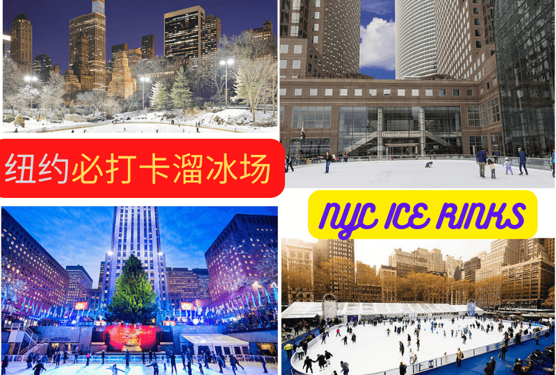 纽约必打卡溜冰场 NYC ICE RINKS