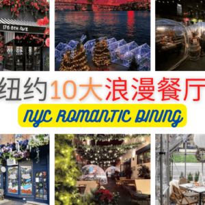 纽约10大浪漫餐厅NYC ROMANTIC DINING