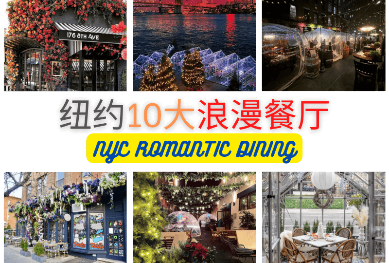 纽约10大浪漫餐厅NYC ROMANTIC DINING