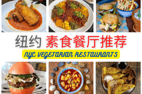 纽约素食餐厅推荐 NYC VEGETARIAN RESTAURANTS