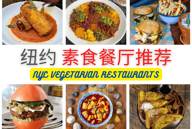 纽约素食餐厅推荐 NYC VEGETARIAN RESTAURANTS