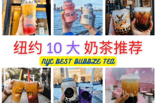 纽约奶茶推荐 NYC BEST BUBBLE TEA