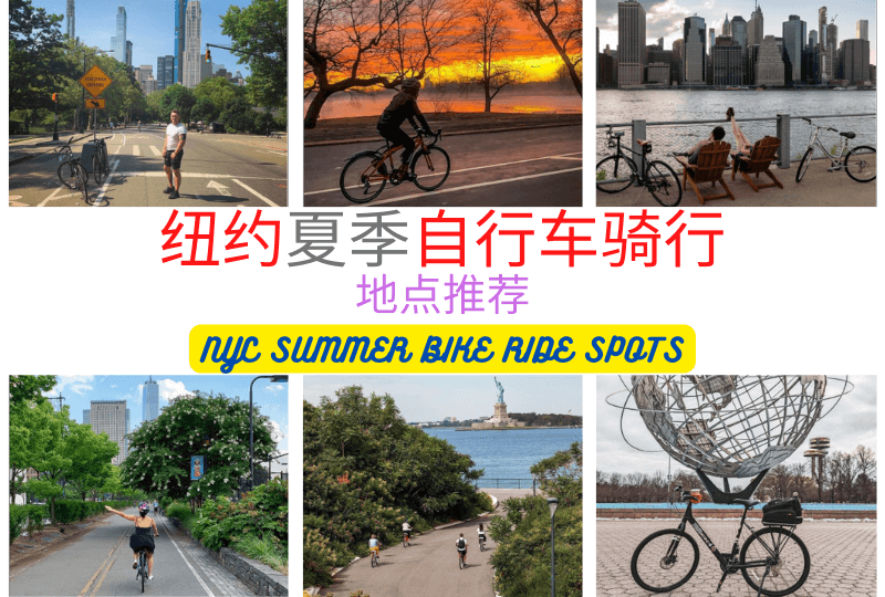 纽约夏季自行车骑行地点推荐 NYC SUMMER BIKE RIDE SPOTS