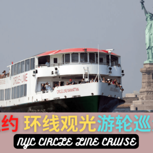 纽约环线观光游轮巡游 NYC CIRCLE LINE CRUISE