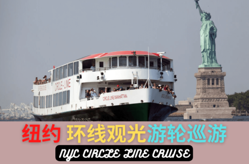 纽约环线观光游轮巡游 NYC CIRCLE LINE CRUISE