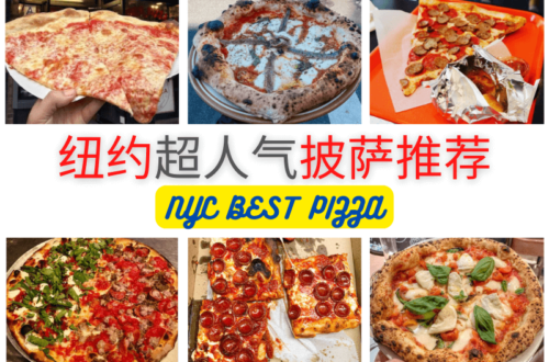 纽约披萨推荐NYC BEST PIZZA