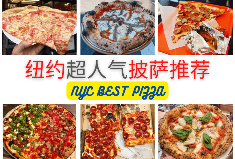 纽约披萨推荐NYC BEST PIZZA