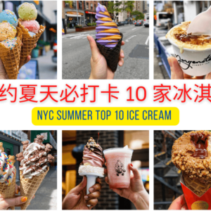 纽约夏天冰淇淋