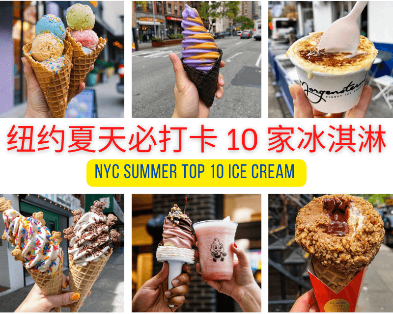 纽约夏天冰淇淋