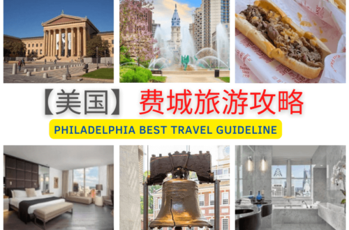费城旅游攻略Philadelphia Travel Guideline