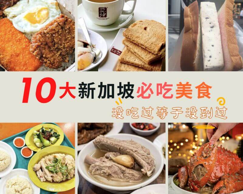 【2024】10大新加坡必吃美食 | 第一次玩新加坡？不可错过的美食、看这一篇就够了！