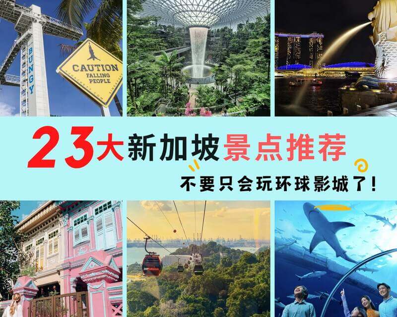 【2023】新加坡23大景点推荐、你以为新加坡只有环球影城？那你就大错特错咯~
