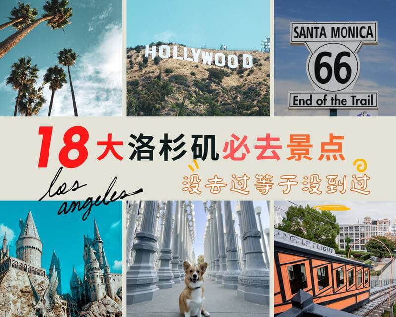 【2023】洛杉矶必去景点、18大热门景点带你飞 | 没去过别说你到过洛杉矶！