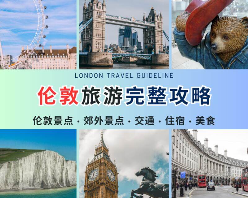 【2023】伦敦旅游攻略 | 想要爽完伦敦必看，景点、交通、住宿、美食大合集