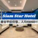 曼谷平价住宿 Siam Star Hotel