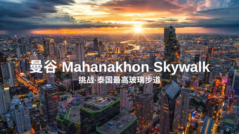 曼谷 Mahanakhon Skywalk 观景台