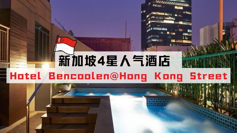新加坡住宿 Hotel Bencoolen Hong Kong Street
