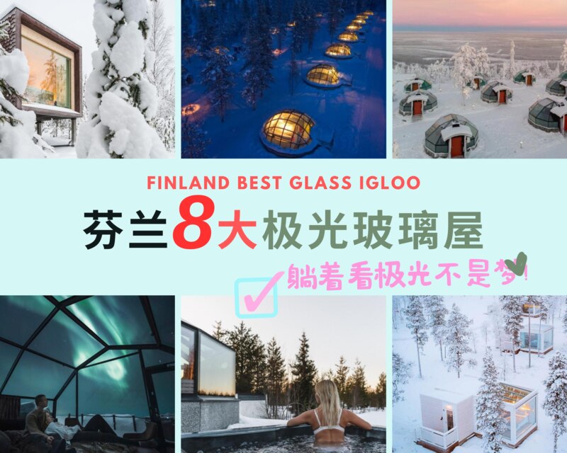 【2023】8大精选芬兰极光玻璃屋 | 最人气网红玻璃屋、一生必体验躺着看极光一次！